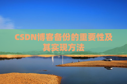 CSDN博客备份的重要性及其实现方法